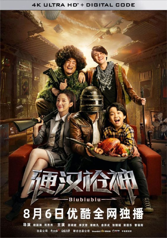 名称：硬汉枪神 (2021) 4K 高码 60帧 描述：生活落魄的游戏大神肖汉，被前妻逼迫放弃儿子抚养权