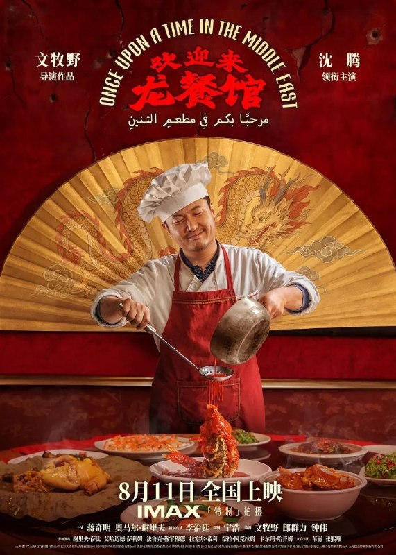 名称：欢迎来龙餐馆 (2026) 1080P描述：徐福（沈腾 饰）为养家还债远赴中东中餐馆当厨师，在当地结识了大堂经理马俊生（蒋奇明 饰）