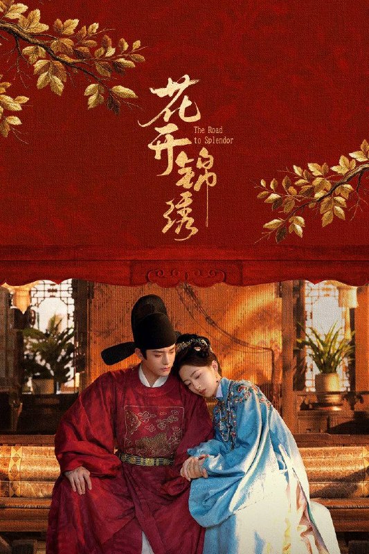 名称：花开锦绣（2026）4K 10bi 60FPS 杜比全景声 更至EP03描述：豪爽重情的私盐贩子赵凌虽出身草莽，却心怀壮志，他结识了遭人诬陷私通的世家名媛小姐傅庭芸，被迫一起逃亡，二人历经家族与朝廷的重重考验，与命运抗争，终成传奇良缘