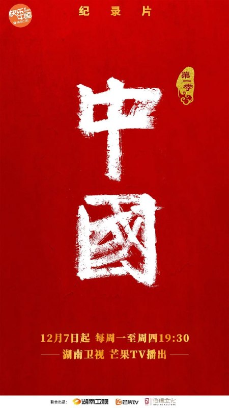 名称：中国 (2020)描述：溯五千年，泱泱中华，何以《中国》？大型人文历史纪录片《中国》第一季将从春秋到盛唐的中国历史故事中，挖掘对今日中国影响深远的人和事，讲中国故事，传中国之声，展中华文明演进的伟大历程