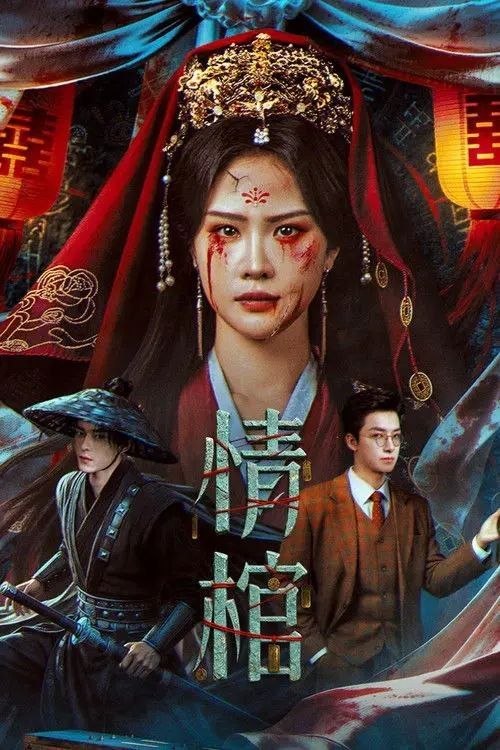 名称：情棺 (2026) 4K HDR描述：民国女演员柳青深陷噩梦与鬼影的困扰，分不清戏与现实：戏中，她与爱人白术被权贵压迫而生死相离；而戏外，她惊觉丈夫秦忠一直在粉饰太平，他们的婚姻实际是踩在青梅竹马白小笙的尸骨上的一场骗局……时空流转，现代医生白宇下乡义诊，发现村中的疯女人竟是初恋女友赵青，因村霸秦祥生的阴谋，两人危机重重，他们是否能打破枷锁，终结悲剧？夸克：
