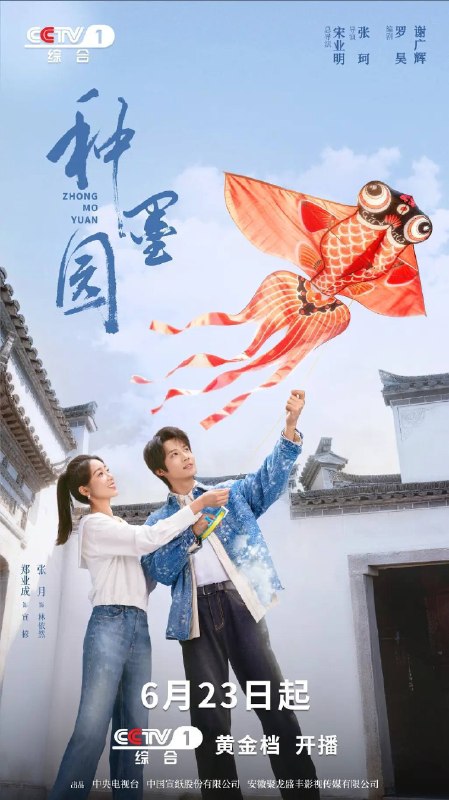 名称：种墨园(2026)4K 60FPS S01E01 - E27 HiveWeb描述：在北京工作的林依然，因母亲患病，选择回乡后考公到桃花镇，在经发办任职
