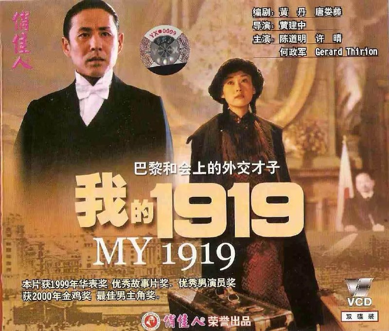 名称：我的1919 (1999)描述：1919年，随着第一次世界大战结束，被战火蹂躏的欧洲尚未恢复元气，旨在解决战争遗留问题和奠定和平基础的巴黎和会准备召开，中国作为战胜国之一，派出了时任驻美公使、全权代表顾维钧（陈道明 饰）等五人组成的代表团参加和会