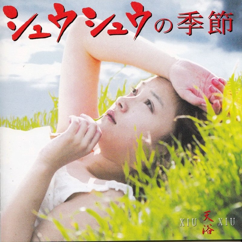 名称：小虫作品 齐豫 1998 天浴 电影原声大碟 日本版 FLAC描述：小虫继《阮玲玉》《红玫瑰与白玫瑰》第三部殿堂级影视配乐，融合草原民乐、管弦、文革时代仿民谣，曲风苍凉悲悯；《送别离》复刻五六十年代红歌编曲，全篇贴合影片草原悲剧基调，第35届金马奖最佳原创电影配乐，豆瓣原声评分9.3分完整曲目1. 葬爱(BURIED LOVE)2. 半甜欲水(DESIROUS WATER VERSION)3. 欲望之水(PASSIONATE)4. 凉夜窗情(TRANQUIL NIGHT)5. 送别离(FAREWELL)6. 细雨咽咽的草原(WHISPERING STEPPES｜英文主题曲·齐豫)7. 幸福(HAPPYNESS)8. 汲水之歌(HAPPY SINGING)9. 星光满天(STARRY NIGHT)10. 欲望彩虹(ADMIRING RAINBOW)..........18. 欲水(中文主题曲·齐豫)夸克：