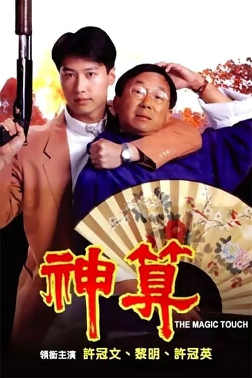 名称：神算 (1992)描述：许怀谷（许冠文 饰）专职为人算命，但他实际上不过是预先搜集了客人的资料而且利用了客人的心理，被人称为神算