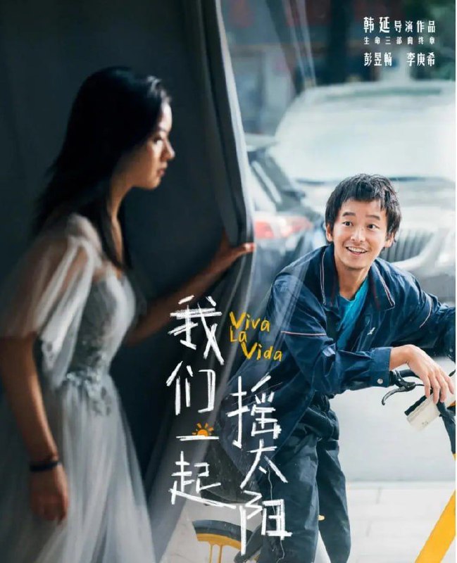 名称：我们一起摇太阳 (2024) 4K 高码描述：当“没头脑”吕途（彭昱畅 饰）遇上“不高兴”凌敏（李庚希 饰），两个身患重症却性格迥异的年轻人，因为“生命接力”的约定，阴差阳错地踏上了一段充满爱与力量的治愈之旅