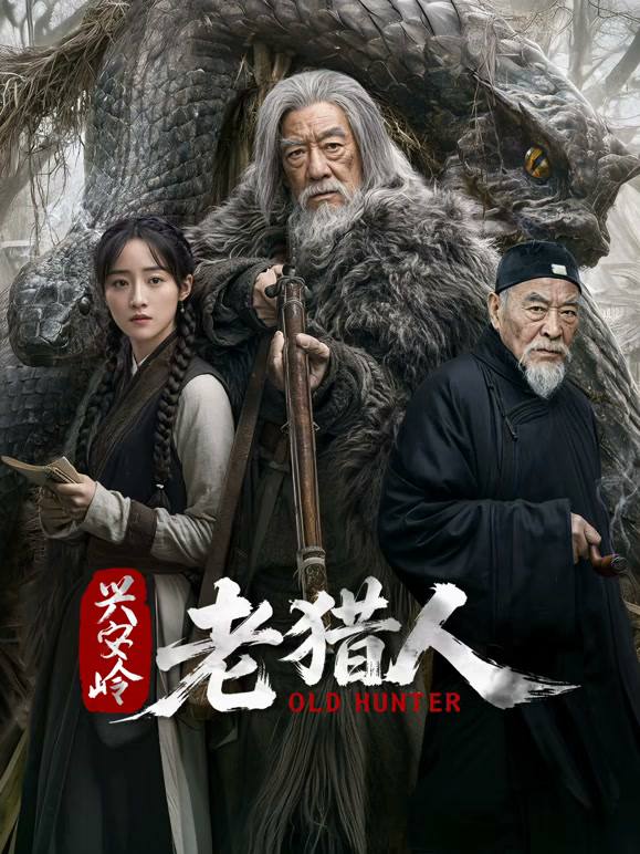 名称：兴安岭老猎人（2026）4K S01E01 - E08 杜比音效 HiveWeb描述：兴安岭深山里，挖参人刘老栓与同伴进山寻参，随后遭遇一人身亡、一人失踪的离奇事件
