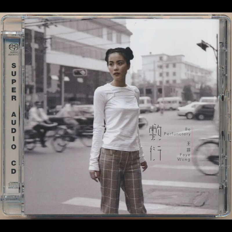 名称：王菲 2016 敷衍 DSD dsf描述：《敷衍》是王菲于1996年录制、2015年发行的第十张粤语专辑