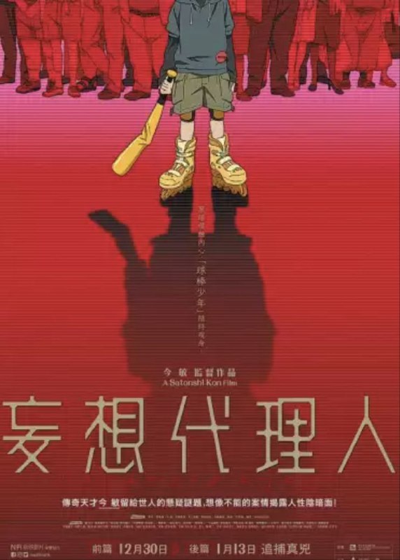 名称：妄想代理人 (2004) 1080P 全集 中字内嵌字幕描述：喧嚣嘈杂的东京，都市人为了生计奔波劳碌，承受着巨大的压力，当一切逼近极限时，悲剧不可避免地上演