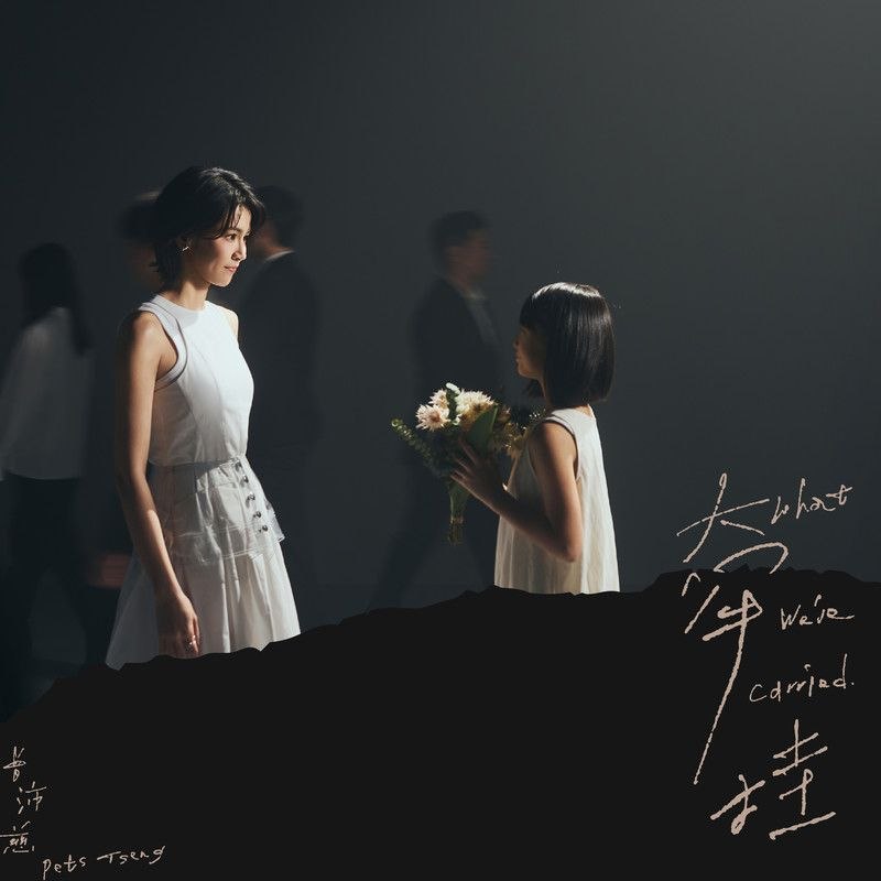 名称：曾沛慈 牵挂(2026) FLAC 24bit 48khz描述：新单曲夸克：