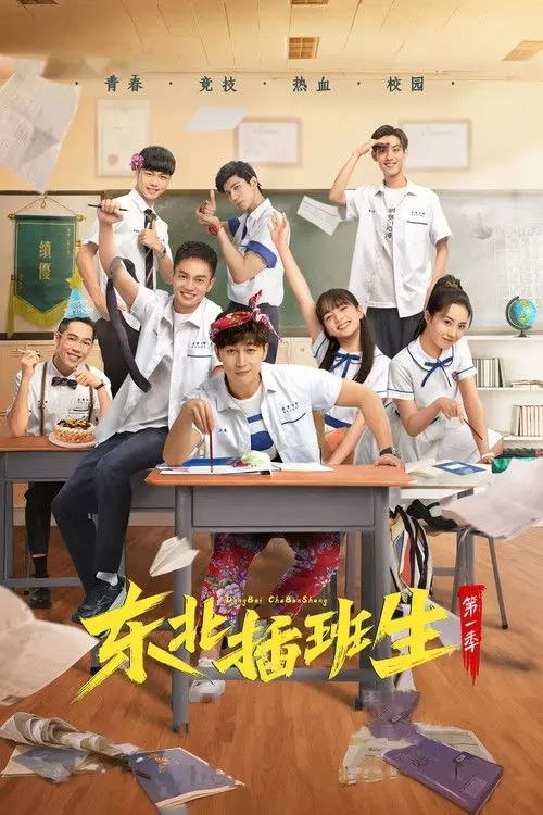 名称：东北插班生 (2022) 4K 全集描述：东北某高中的差等生王虎，是一个典型的学习困难户，其调皮的性格、爱管闲事的作风，给他开洗浴中心的亲爸惹了不少麻烦