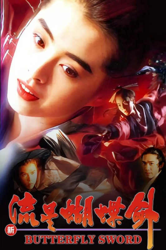 名称：新流星蝴蝶剑 新流星蝴蝶劍 (1993)描述：明中叶，东西两厂明争暗斗不断