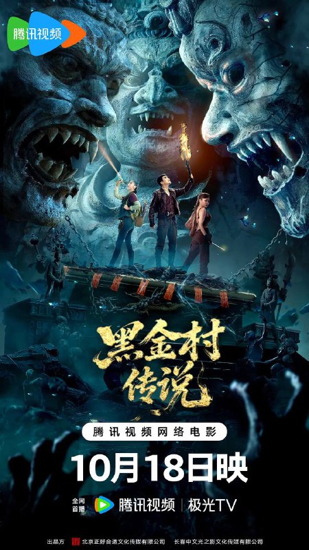 名称：黑金村传说（2025）4K HQ DV 60FPS HiveWeb.描述：走南闯北唱大戏的老吉祥戏班一行人闯荡江湖多年，戏班弟子卓然在和恋人孔雨的一次冒险中遭遇意外，孔雨离世，卓然失望离开