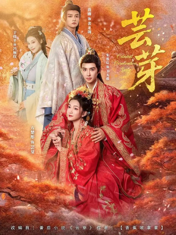 名称：芸芽（2025）1080p S01全 HiveWeb描述：云芽本是乡野孤女，救下失忆重伤的裴府大公子裴之砚， 与之私定终身