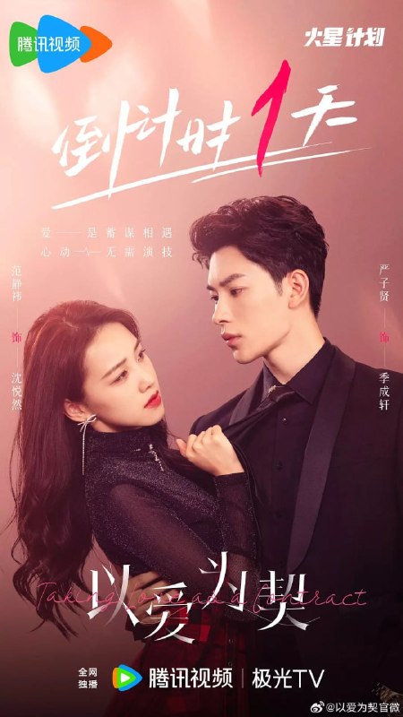 名称：以爱为契 (2024)描述：为生活奔忙的“麻雀小演员”夏天（陆妍淇 饰），因守护外婆的房子，孤注一掷顶替贺家千金的身份，伪装成“公主”，帮助豪门养子季成轩（ 严子贤 饰）获得贺家认可，战胜各方阻力，不断戳破谎言泡沫，最终二人守护了各自的亲情还意外收获了彼此的真心