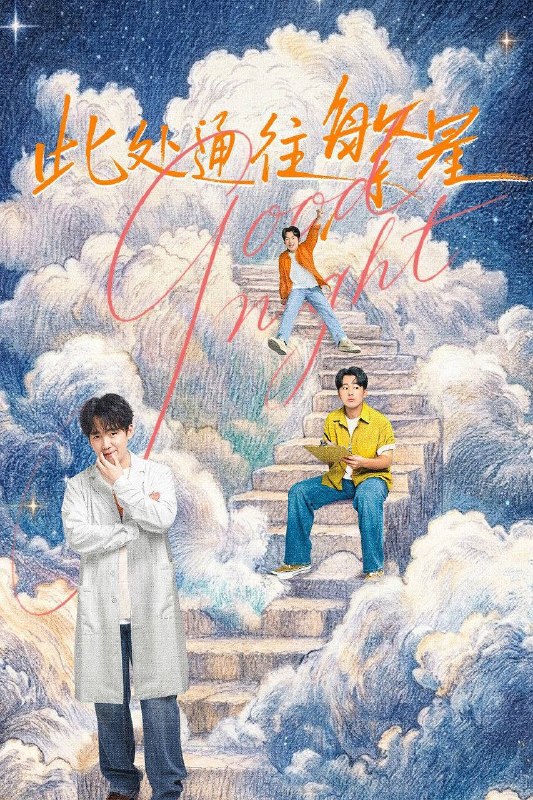 名称：此处通往繁星（2026）4K 10bit 60FPS 内封简中 更至EP06描述：王灿在北京创业失败，回到家乡寻求父母支持，被父母推荐到清凉山殡仪馆装殓班工作