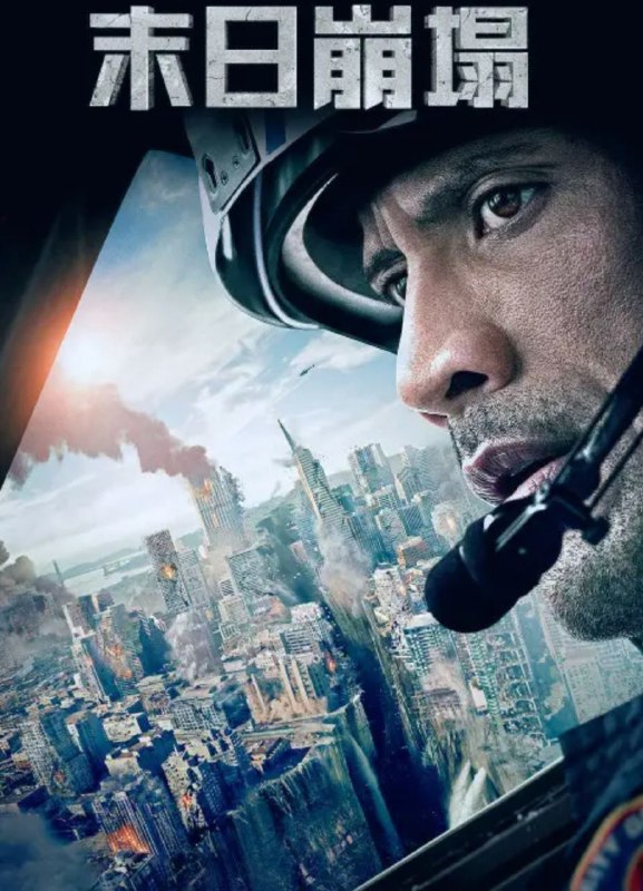 名称：末日崩塌 (2015) 4K HDR 国英多音轨 外挂简中字幕描述：前美国大兵雷蒙德·盖恩斯（道恩·强森 Dwayne Johnson 饰）在结束硝烟战火的生涯后，而今成为洛杉矶消防局的直升机救援人员