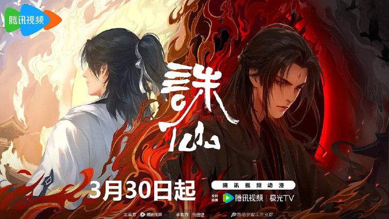名称：诛仙 第二季 (2024)描述：正魔大战已过去十年，张小凡化身鬼厉，在魔教内斗中征伐四方