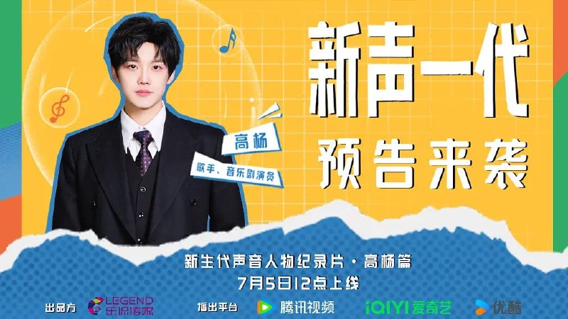 名称：新声一代 (2024)描述：纪录片《新声一代》主要聚焦不同声音领域年轻而富有实力的新生代青年，分别以歌手、音乐剧演员高杨，配音演员吴韬，男高音歌唱演员马佳，配音演员谷江山为主人公，深入他们的工作和生活之中，捕捉他们台前幕后的精彩瞬间，将他们背后的成长故事和心路历程娓娓道来，传递出“新声”一代新锐、个性化的人生态度，以及他们对艺术与生活的无限热爱