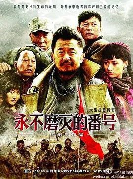 名称：永不磨灭的番号 (2011) 4K 全集描述：20世纪30年代，帝国主义的铁蹄肆意践踏古老的中华大地，敌人所到之处一片焦土，民不聊生，中华民族到了生死存亡的危急时刻