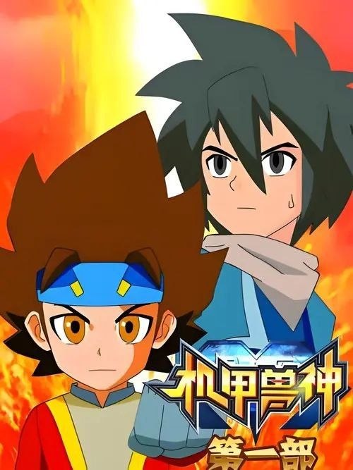 名称：机甲兽神 (2010) 1080P 全52集描述：在未来世界里，以希特为首的一群毫无环保意识的人，为满足自己的贪欲，过度地使用高科技和自然资源，自然环境的恶化，导致无数动物陷入濒临灭绝的境地，甚至危机到人类的生存安全