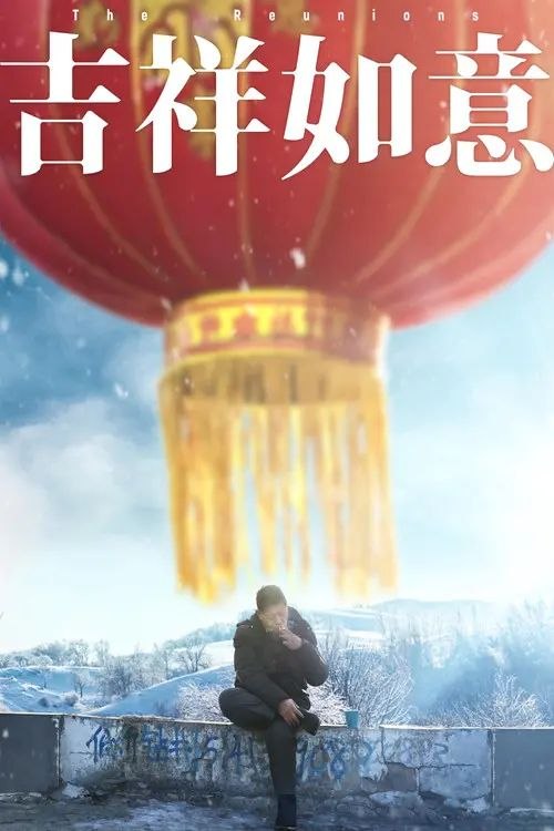 名称：吉祥如意 (2020) 高码 60帧描述：大鹏首次执导现实题材文艺片，故事讲述一位喜剧片导演突发奇想，回到东北农村老家，希望将一家人如何过年拍成一部文艺电影，结果遭遇一系列意外