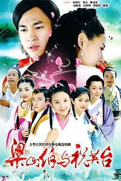 名称：新梁山伯与祝英台 (2007) 1080P 全集描述：祝英台（董洁 饰）是出生于书香门第的千金大小姐，作为家中唯一的女儿，深受父母的宠爱
