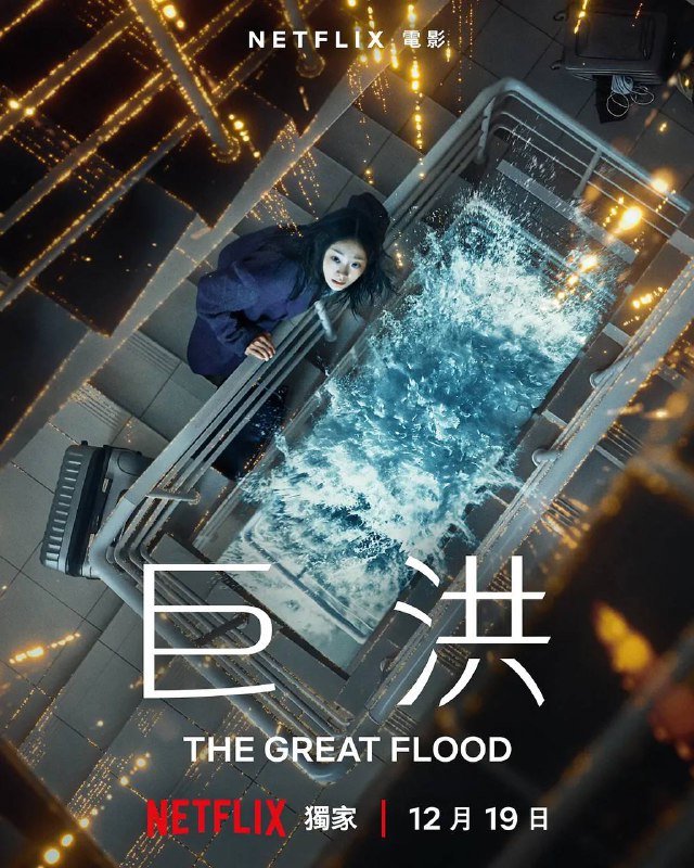 名称：巨洪（2025）NF 4K DV&HDR 内封简繁韩双语字幕描述：影片以地球的最后一天为背景，一场突如其来的巨洪将整座城市淹没，幸存者只能被迫困在逐步下沉的高层公寓，寻找最后的逃生路