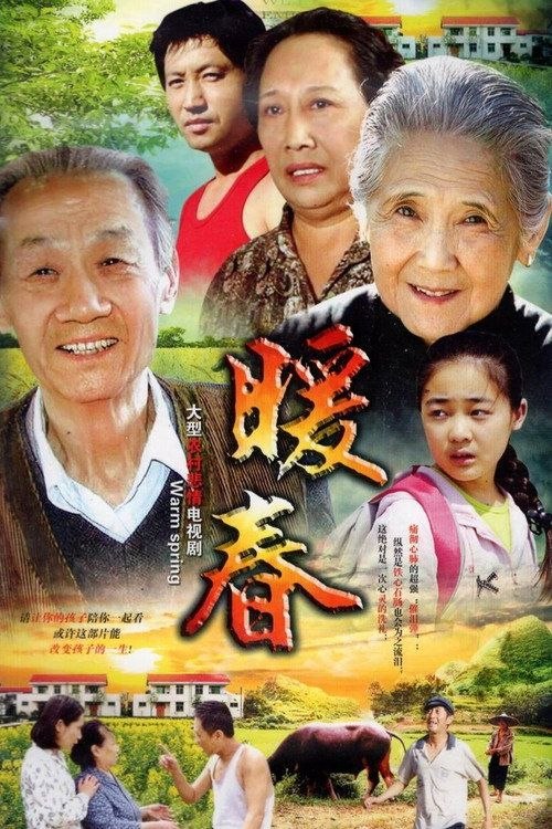名称：暖春 (2008) 4K 全26集描述：1980年代末，北方偏僻山村