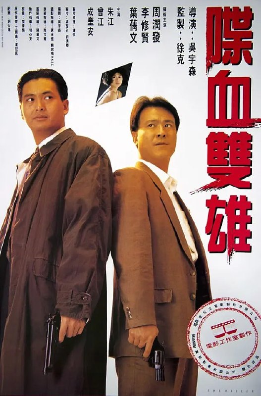 名称：喋血双雄 喋血雙雄 (1989)描述：杀手亚庄（周润发）在一次暗杀行动中误伤了歌星Jennie（叶倩文），令其双目接近失明，自此，深感内疚的他开始暗中保护、帮助 Jennie，并想趁她眼睛完全失明前筹一笔款送她去国外医治，为此，亚庄铤而走险再当杀手，不想任务完成后不但没收到钱，反被雇他杀人的汪海派人追杀