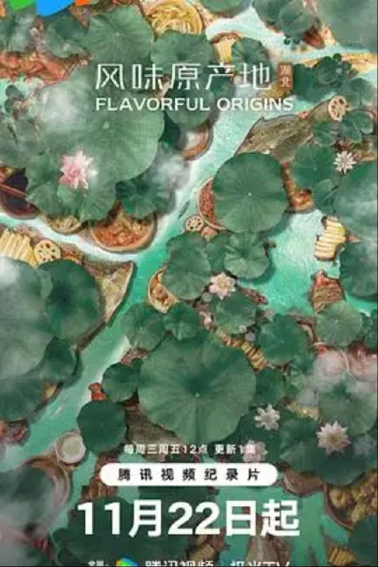 名称：风味原产地：湖北 (2023) 4K 全集描述：《风味原产地·湖北》是“风味原产地”系列的第五部，首次涉及中国的中部地区——湖 北，这里西连四川盆地，东接长江中下游平原，北连华北平原、关中盆地，南经湖南洞庭湖平原直抵岭南；东西过渡、南北勾连，是中国大地的十字路口