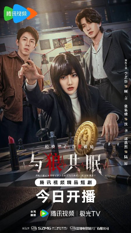 名称：与狼共眠（2026）4K S01E01 - E20描述：该剧改编自阅文集团旗下QQ阅读作家傅九的同名小说