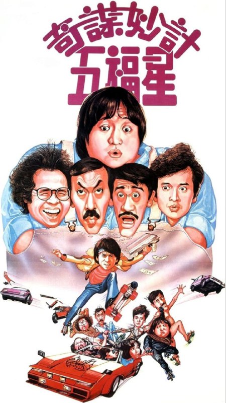 名称：【原盘】奇谋妙计五福星 (1983) 1080P REMUX 国粤多音轨 中字外挂/内嵌字幕描述：狱中5个素不相识的人成了好兄弟——五福星