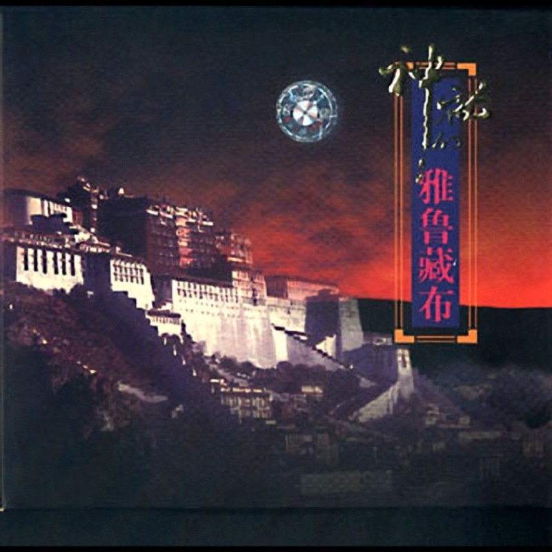 名称：发烧大碟  神秘的雅鲁藏布 原版CD FLAC 描述：发烧大碟《神秘的雅鲁藏布》无华丽包装，是李强、卢耀华等制作者与王华、王红艺等演奏者继《美丽的香格里拉》后，倾力打造的民族音乐集萃