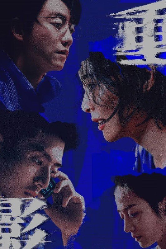 名称：重影（2025）4K 臻彩MAX+ 60FPS 高码率 杜比音效 更至EP07描述：“一桩没有尸体的凶案，一场没有终点的逃亡……” 一年前，北方小城“晨苍”发生了一起仇杀案，凶手秦虹潜逃