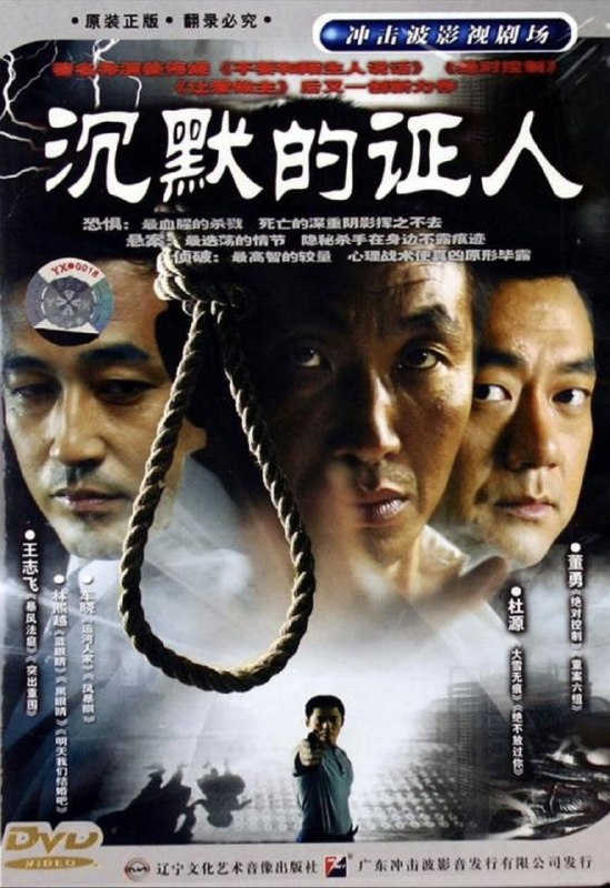 名称：沉默的证人 (2004) 4K 全25集描述：一起偶发的凶杀引出了一桩历时数年手法独特的连续杀人案