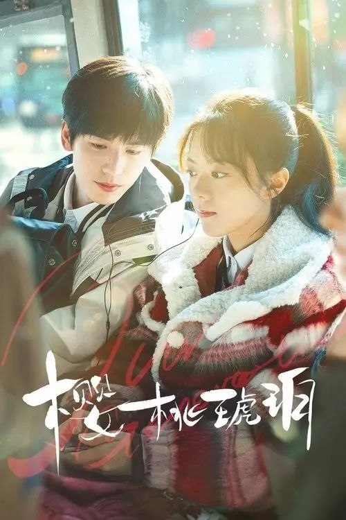名称：樱桃琥珀 (2025) 4K 高码 60帧 全集描述：林其乐（赵今麦 饰）小名樱桃，在父母的呵护下，与余樵、秦野云、杜尚、蔡方元等伙伴在群山电建工地快乐成长