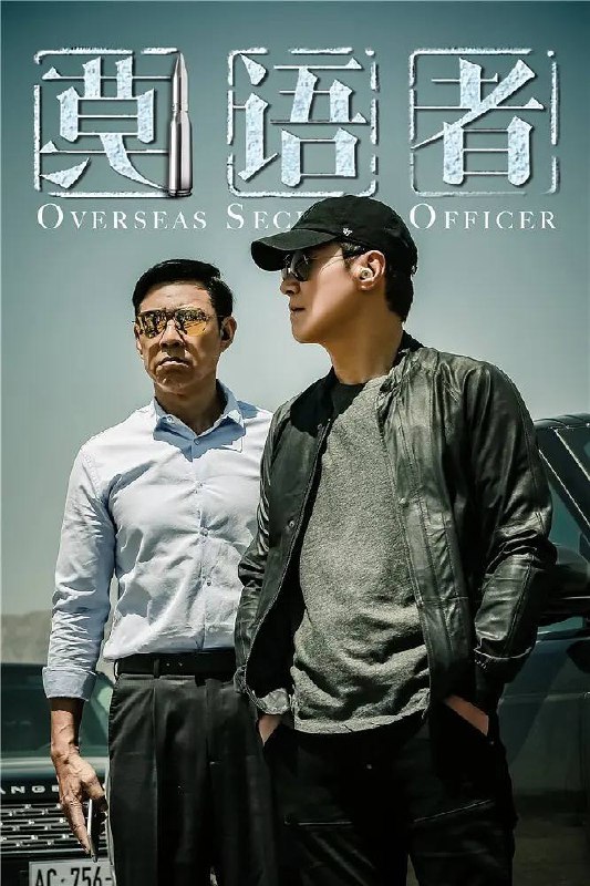 名称：莫语者（2026）4K 10bit 更至EP10描述：黎明饰演的卫天为查明妻女身亡真相，在“一带一路”沿线创办莫语者事务所，为海外华企和民众提供安保