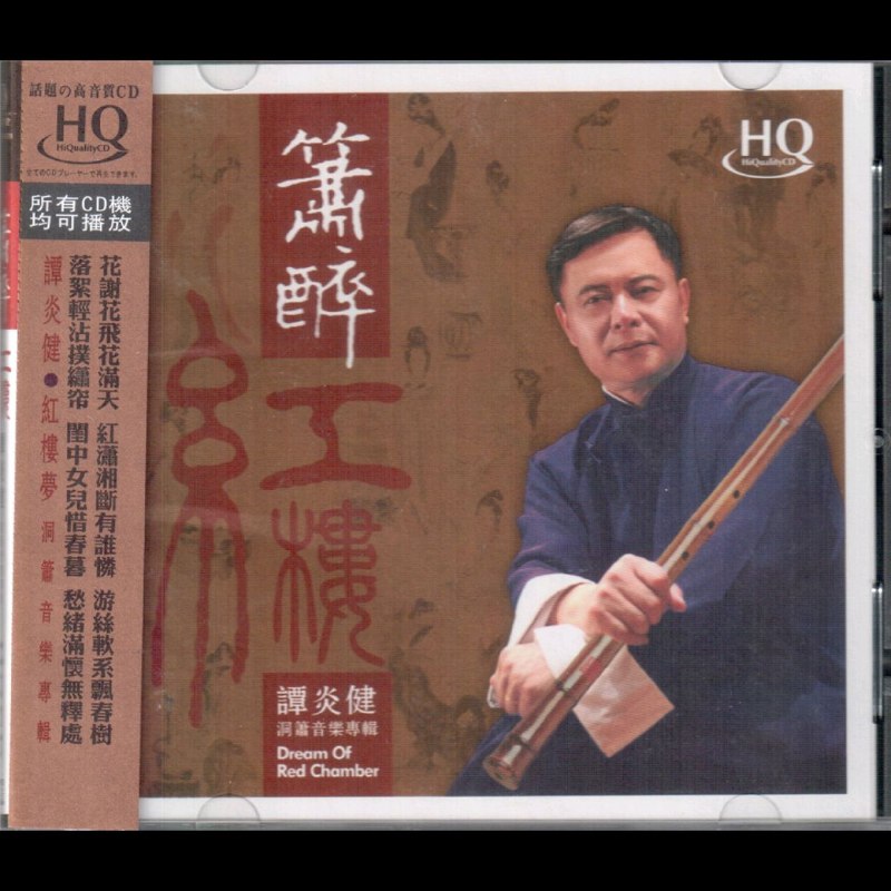 名称：红音堂唱片 箫醉红楼 HQCD (WAV+CUE)描述：1. 贰 葬花吟（Tune Of Burying Pearls）2. 叁 分骨肉（A Sad Departure）3. 肆 嘆香菱（A Sigh Of The Maid Xiang-ling）4. 伍 晴雯曲（For My Loved Maid Qing-wen）5. 陸 红豆曲（Song Of Love Pea）6. 柒 题帕三绝（Handkerchief Melody）7. 捌 秋窗风雨夕（A Raining And Windy Afternoon In Autumn）8. 玖 聪明累（Avoid Being Over-smart9. 拾 枉凝眉（For The Perfect Couple）链接：