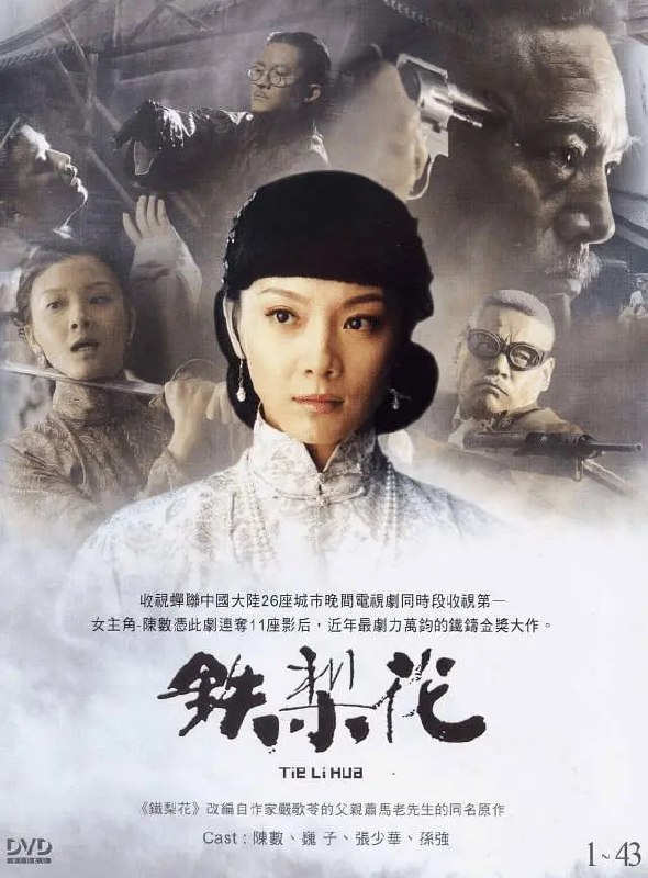 名称：铁梨花 (2010)描述：上世纪二十年代，时局动荡，世道离乱