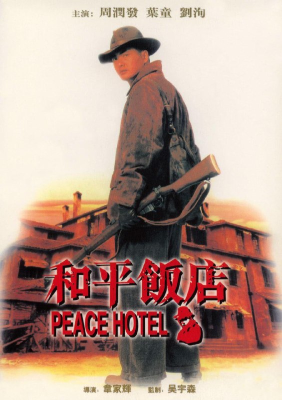 名称：和平饭店 和平飯店 (1995)描述：江湖杀手阿平（周润发 饰）是和平饭店的老板，传闻他武功了得，曾经一口气杀了二百多个马贼，并且他宣称和平饭店是一个“避难所”，只要进来住宿的人，无论他得罪了什么帮派，都不许前来挑衅生事，但不保证离开后的安全