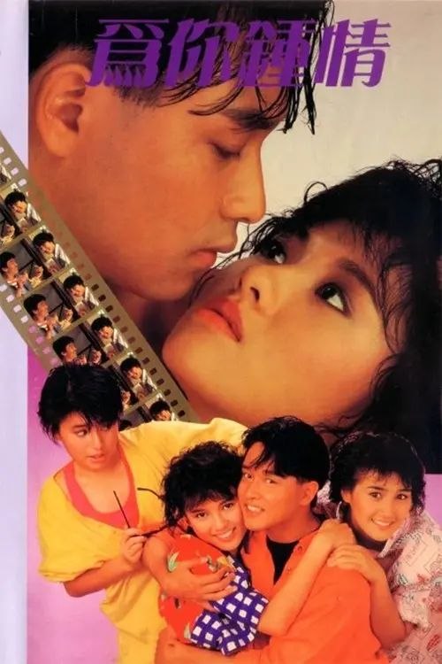 名称：【原盘】为你钟情 (1985) 1080P REMUX 国粤多音轨 内封简中字幕描述：福水（张国荣 饰）是一个唱片骑师，风流不凡