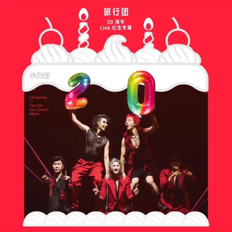 名称：旅行团 20 周年 Live 纪念专辑 FLAC Hi-Res描述：这张专辑是旅行团成军二十载的音乐答卷，收录「下一站」巡回演唱会11首高光现场曲目