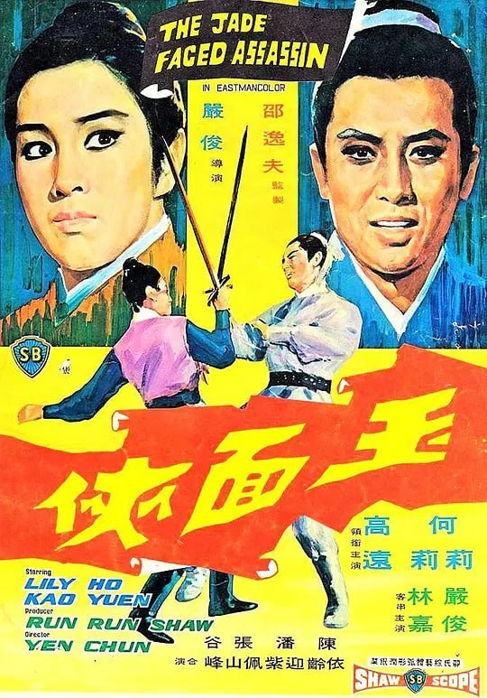 名称：玉面侠 玉面俠 (1971)描述：大侠章臻（高远 饰）身负重伤，被长春门大师姐华玉娥（林嘉 饰）所救，大师姐爱慕章臻多年，以为借此机会终于能够和心上人走到一起，哪知道章臻却爱上了卑微的侍女月奴（陈依龄 饰），两人还生下了一对双胞胎