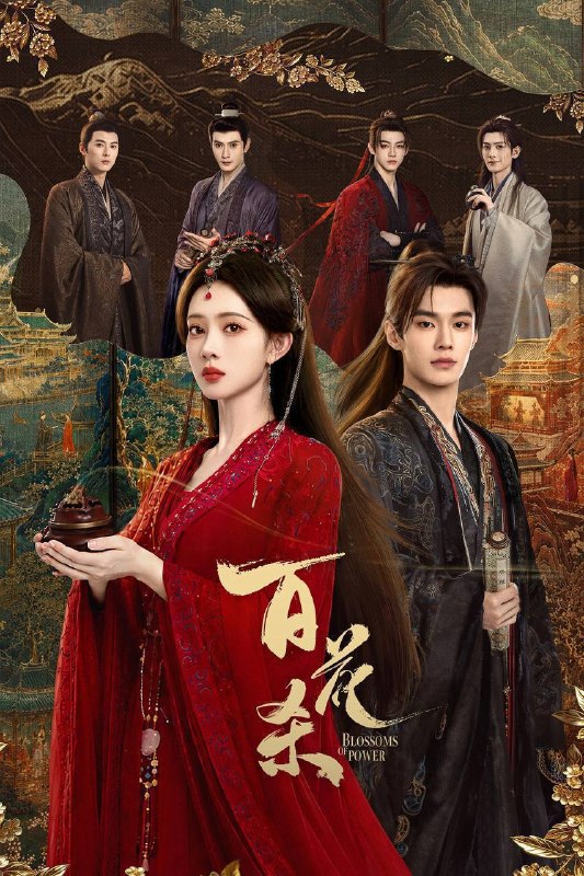 名称：百花杀（2026）4K 臻彩MAX+ 60FPS 高码率 杜比全景声&FLAC无损HiFi声 更至EP10描述：灭门之女顾青栀以西北郡主沈汐和的身份苏醒归来，从骄矜边疆玫瑰蜕变为冷情罗刹郡主，誓要自主人生，云巅执棋