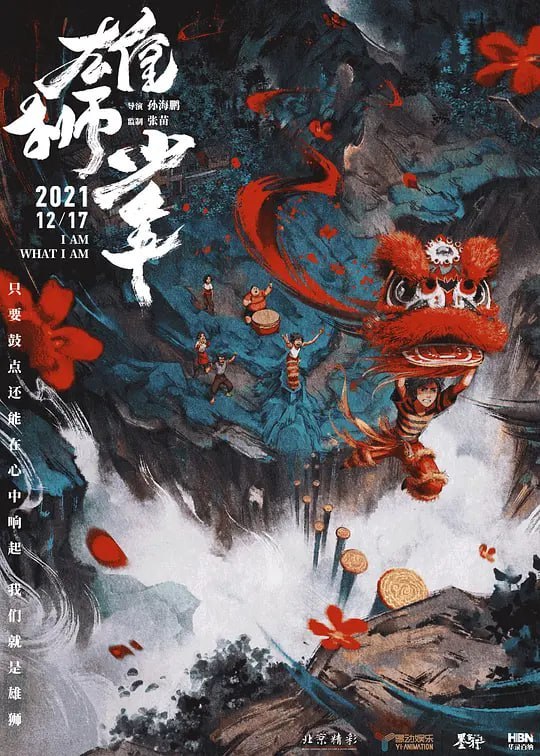 名称：雄狮少年 (2021)描述：阿娟（大昕 配音）的父母在大城市打工养家，他留守在故乡，因为孱弱的体格和怯懦的性格常常遭到旁人的欺负