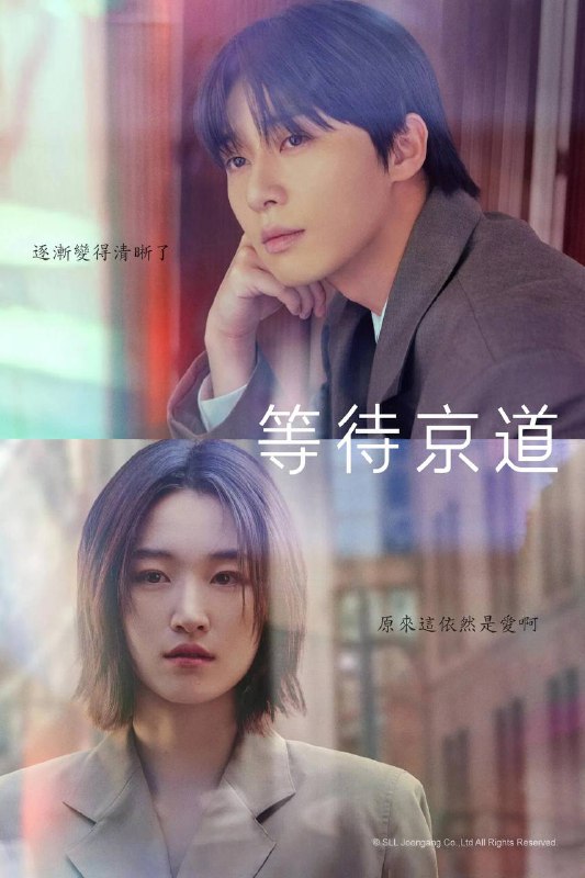 名称：等待京道（2025）AMZN 1080p 内封简繁 S01全描述：二十多岁时，李京道与徐智友曾两度深陷热恋，却最终分道扬镳