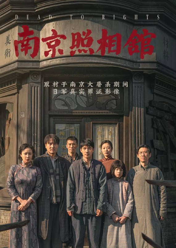 名称：南京照相馆 （2025）4K HQ DV&HDR 60FPS 高码率 DTS音轨&杜比全景声 内嵌简英描述：影片故事取材于南京大屠杀期间日军真实罪证影像