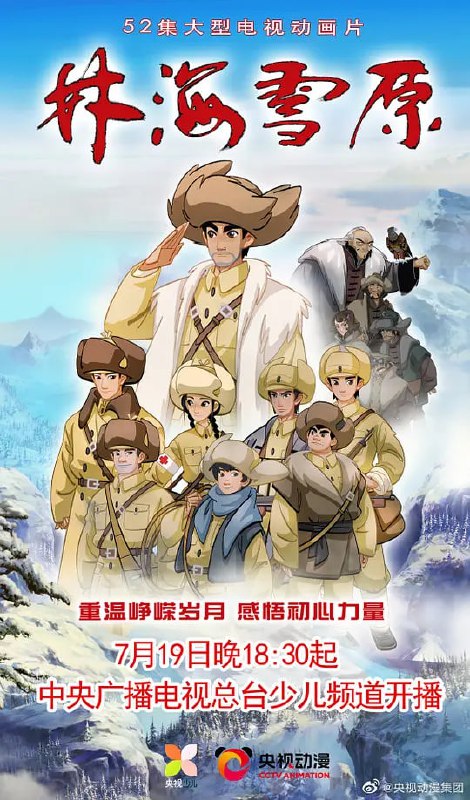 名称：【动漫】林海雪原 (2021)描述：全景式再现解放战争初期东北剿匪历史岁月，体现军爱民、民拥军的军民情深，讴歌人民解放军战士在党领导下为了人民群众的解放和幸福，不惧牺牲的革命精神