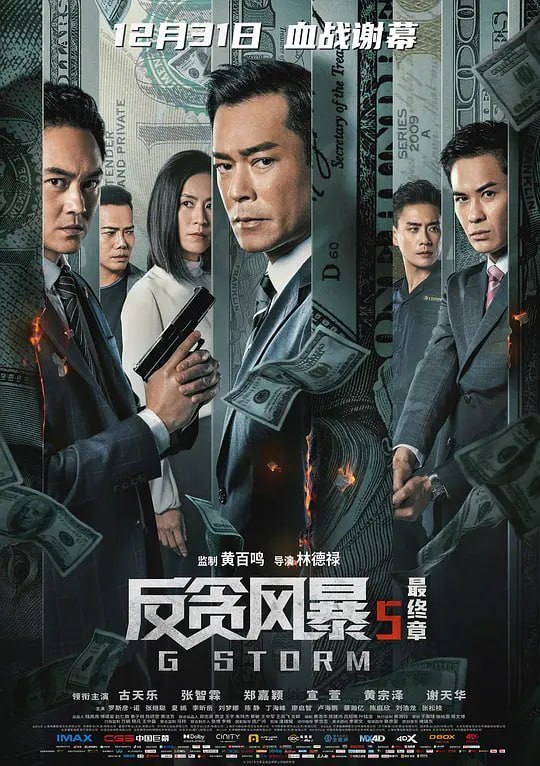 名称：反贪风暴5：最终章 G風暴 (2021)描述：ICAC首席调查主任陆志廉（古天乐 饰）与总调查主任程德明（郑嘉颖 饰）共同调查走私贪污案，意外发现另一起涉及人口贩卖的海关贪腐大案